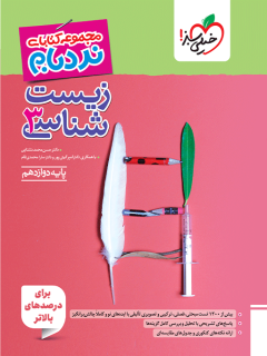 نردبام زیست دوازدهم خیلی سبز