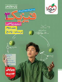 تست فیزیک دوازدهم ریاضی جلد پاسخ خیلی سبز