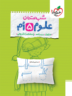 شب امتحان علوم پنجم خیلی سبز
