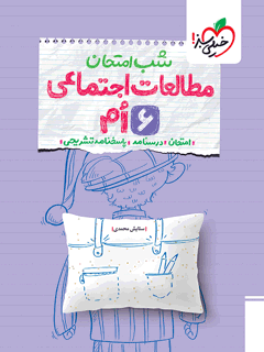 شب امتحان مطالعات ششم خیلی سبز