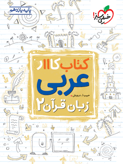 کار عربی یازدهم خیلی سبز