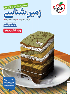 تست زمین شناسی یازدهم ویژه کنکور 1406 خیلی سبز