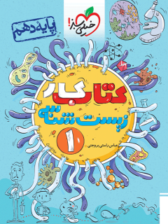 کار زیست دهم خیلی سبز