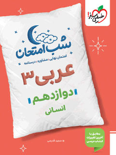 شب امتحان عربی دوازدهم انسانی خیلی سبز