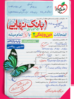 بانک نهایی دین و زندگی یازدهم خیلی سبز