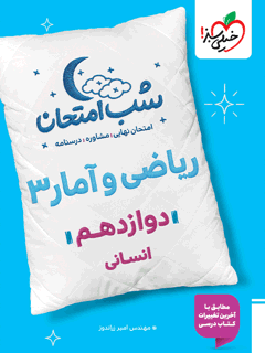 شب امتحان ریاضی و آمار دوازدهم انسانی خیلی سبز