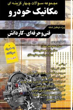 فارابي مكانيك خودرو (تست)(دهم،يازدهم و دوازدهم)(٢١١٠٣)