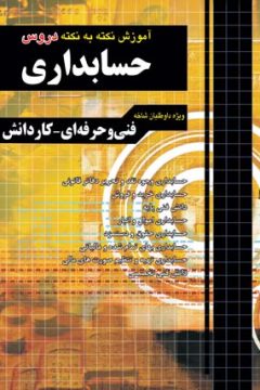 فارابي حسابداري (نكته به نكته)(كاردانش)(20302)