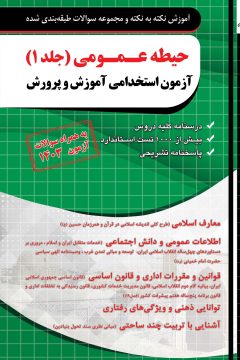 فارابي حيطه عمومي آزمون استخدامي آموزش و پرورش (جلد اول)