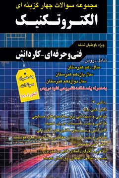 فارابي الكتروتكنيك (تست)(دهم،يازدهم و دوازدهم)