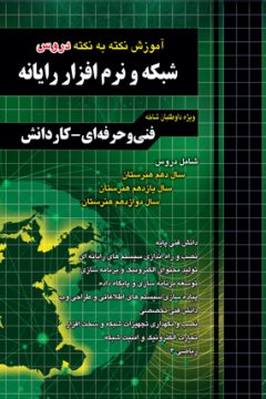 فارابي شبكه و نرم افزار رايانه (نكته به نكته)(کاردانش)