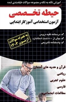 فارابي حيطه تخصصي آزمون استخدامي آموزگار ابتدايي