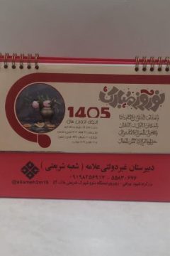 فروش عمده تقویم رو میزی سال1405 با درج تبلیغات