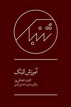 کتاب آموزش تنبک استاد حمید تقی پور
