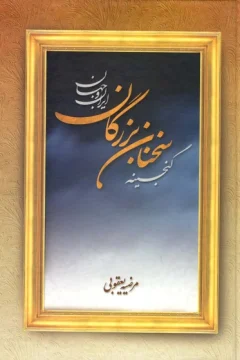 گنجینه سخنان بزرگان ایران و جهان
