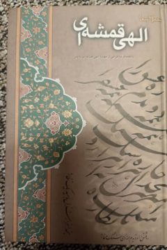 کتاب زندگینامه ، خاطرات و خلاصه دیوان حکیم مهدی الهی قمشه ای