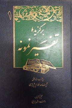 برگزیده تفسیر نمونه (جلد اول)