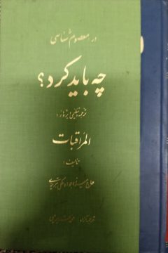 چه باید کرد؟ (۱) ترجمه و تنظیمی از المراقبات