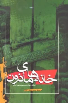 خانه های ماذون در شرح حال چهارده معصوم علیهم السلام