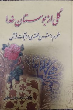 گلی از بوستان خدا: بیان و مفهوم آیات قرآن به زبان ساده