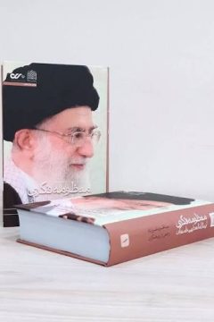 منظومه فکری ایت الله خامنه ای دو جلدی