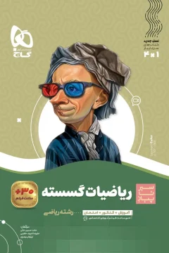 کتاب ریاضیات گسسته دوازدهم ریاضی سری سیر تا پیاز آموزش + کنکور + امتحان + فیلم آموزشی