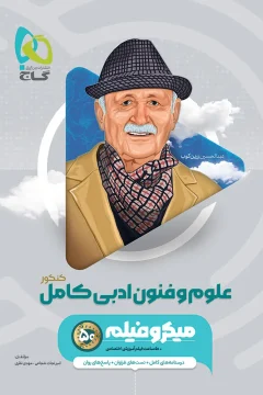 کتاب علوم و فنون ادبی جامع کنکور انسانی سری میکرو طبقه بندی برای کنکور 1406