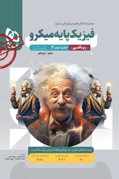 کتاب فیزیک پایه کنکور ریاضی جلد 2 سری میکرو طبقه بندی برای کنکور 1406 پاسخ‌نامه‌ی تشریحی + درس‌نامه (ویژه‌ی رشته‌ی ریاضی)