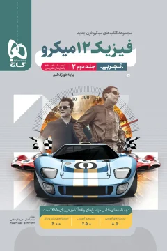کتاب فیزیک دوازدهم تجربی جلد 2 سری میکرو طبقه بندی برای کنکور 1406 جلد پاسخ‌نامه + آموزش (ویژه‌ی رشته‌ی تجربی)