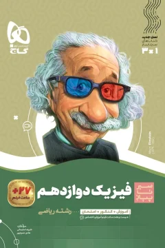 کتاب فیزیک دوازدهم ریاضی سری سیر تا پیاز آموزش + کنکور + امتحان + فیلم آموزشی