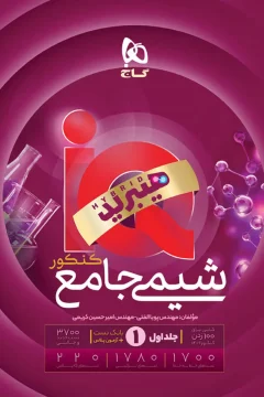 کتاب شیمی جامع کنکور جلد 1 سری iQ هیبرید برای کنکور 1406 از سری کتاب های آی کیو هیبرید جلد بانک تست (دهم + یازدهم + دوازدهم)