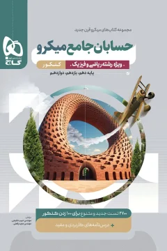کتاب حسابان جامع کنکور ریاضی سری میکرو طبقه بندی