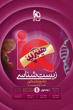 کتاب زیست شناسی جامع کنکور تجربی جلد 1 سری iQ هیبرید برای کنکور 1406 از سری کتاب های آی کیو هیبرید - جلد بانک تست