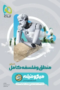 کتاب منطق و فلسفه جامع کنکور انسانی سری میکرو طبقه بندی برای کنکور 1406 دهم + یازدهم + دوازدهم ( تست‌ + پاسخ‌ + فیلم آموزشی)