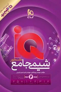 کتاب شیمی جامع کنکور جلد 2 سری iQ هیبرید برای کنکور 1406 از سری کتاب های آی کیو هیبرید پاسخ‌نامه + درس‌نامه (دهم + یازدهم + دوازدهم)