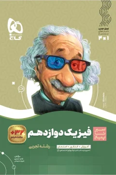 کتاب فیزیک دوازدهم تجربی سری سیر تا پیاز آموزش + کنکور + امتحان + فیلم آموزشی