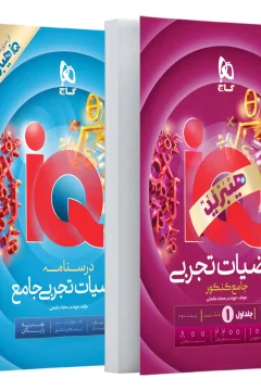 کتاب ریاضیات جامع کنکور تجربی جلد 1 سری iQ هیبرید برای کنکور 1406 به همراه یک جلد ضمیمه رایگان