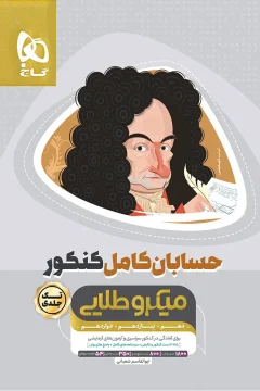 کتاب حسابان کامل جامع کنکور ریاضی سری میکرو طلایی برای کنکور 1406 درس‌نامه + بانک تست + پاسخ تشریحی (دهم + یازدهم + دوازدهم)