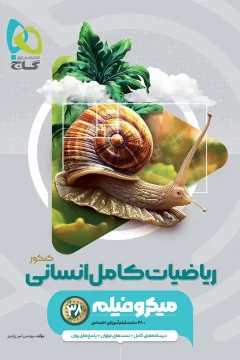 کتاب ریاضیات جامع کنکور انسانی سری میکرو طبقه بندی برای کنکور 1406 دهم + یازدهم + دوازدهم (درسنامه‌های کامل + تست فراوان + پاسخ‌های روان + فیلم آموزشی)