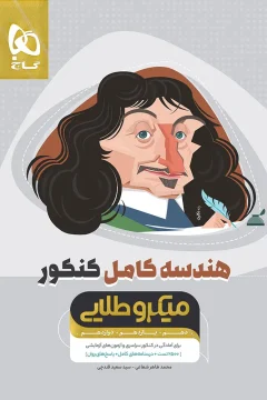 کتاب هندسه کامل جامع کنکور ریاضی سری میکرو طلایی برای کنکور 1406 تست + درس‌نامه + پاسخ (دهم + یازدهم + دوازدهم)