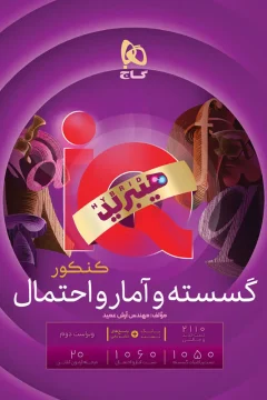 کتاب گسسته و آمار و احتمال جامع کنکور ریاضی سری iQ هیبرید برای کنکور 1406 درس‌نامه‌های کاربردی + تست‌های استاندارد + پاسخ‌نامه‌ی تشریحی
