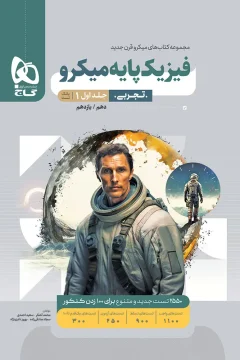کتاب فیزیک پایه کنکور تجربی جلد 1 سری میکرو طبقه بندی برای کنکور 1406 جلد بانک تست (ویژه‌ی رشته‌ی تجربی)