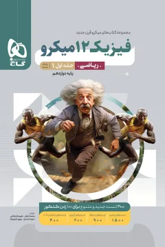 کتاب فیزیک دوازدهم ریاضی جلد 1 سری میکرو طبقه بندی برای کنکور 1406 جلد بانک تست (ویژه رشته ریاضی)