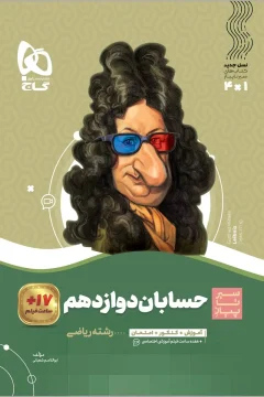 کتاب حسابان دوازدهم ریاضی سری سیر تا پیاز آموزش + کنکور + امتحان + فیلم آموزشی