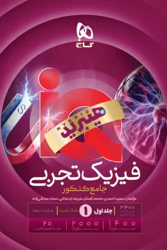 کتاب فیزیک جامع کنکور تجربی جلد 1 سری iQ هیبرید برای کنکور 1406 بانک تست (دهم + یازدهم + دوازدهم)