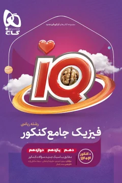 کتاب فیزیک جامع کنکور ریاضی سری iQ برای کنکور 1406 بانک تست + پاسخ تشریحی (دهم + یازدهم + دوازدهم)