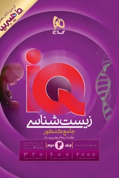 کتاب زیست شناسی جامع کنکور تجربی جلد ۲ سری iQ هیبرید برای کنکور 1406 از سری کتاب های آی کیو هیبرید - پاسخ تشریحی + نکات آموزشی