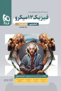 کتاب فیزیک دوازدهم تجربی جلد 1 سری میکرو طبقه بندی برای کنکور 1406 جلد بانک تست (ویژه‌ی رشته‌ی تجربی)