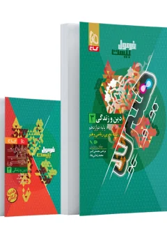 کتاب دین و زندگی دوازدهم سری فرمول بیست هیبرید ویژه‌ی رشته‌‌‌های تجربی، ریاضی و هنر (درسنامه‌ + سوالات امتحانی + پاسخ‌های تشریحی + فیلم آموزشی) همراه با کتابچه رایگان هایلایت کتاب درسی