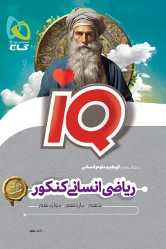 کتاب ریاضیات جامع کنکور انسانی سری iQ برای کنکور 1406 تست‌های دشوار + پاسخ‌های تشریحی + درس‌نامه‌های کاربردی (ویژه‌ی رشته‌ی انسانی)